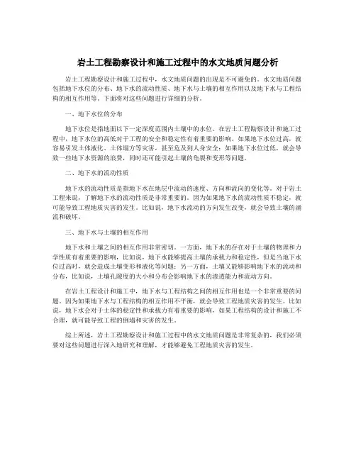 岩土工程勘察设计和施工过程中的水文地质问题分析