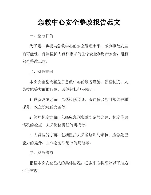 急救中心安全整改报告范文