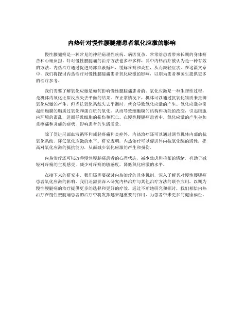 内热针对慢性腰腿痛患者氧化应激的影响