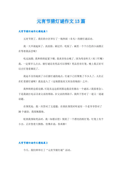 元宵节猜灯谜作文13篇