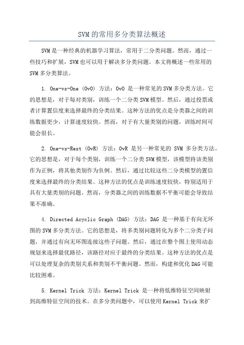 SVM的常用多分类算法概述