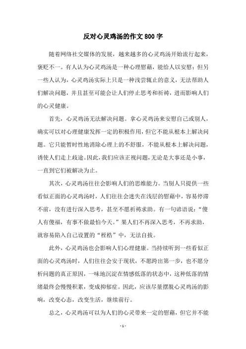 反对心灵鸡汤的作文800字