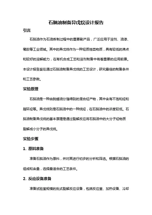 石脑油制备异戊烷设计报告