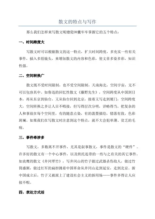 散文的特点与写作