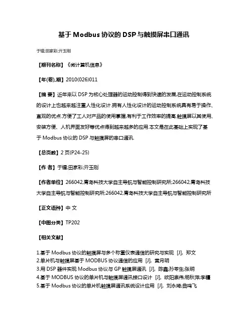 基于Modbus协议的DSP与触摸屏串口通讯