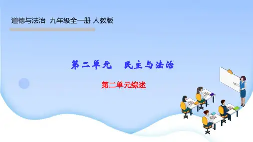 部编人教版九年级道德与法治上册作业课件 第二单元 民主与法治 单元综述