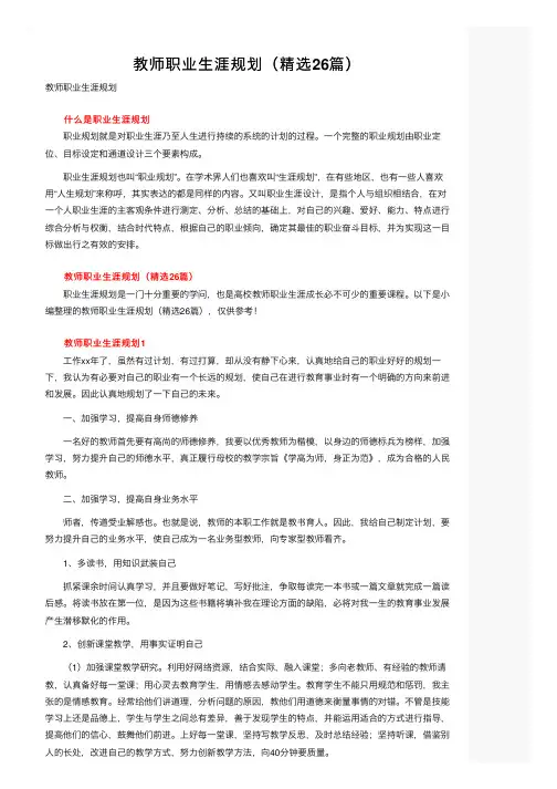 教师职业生涯规划（精选26篇）