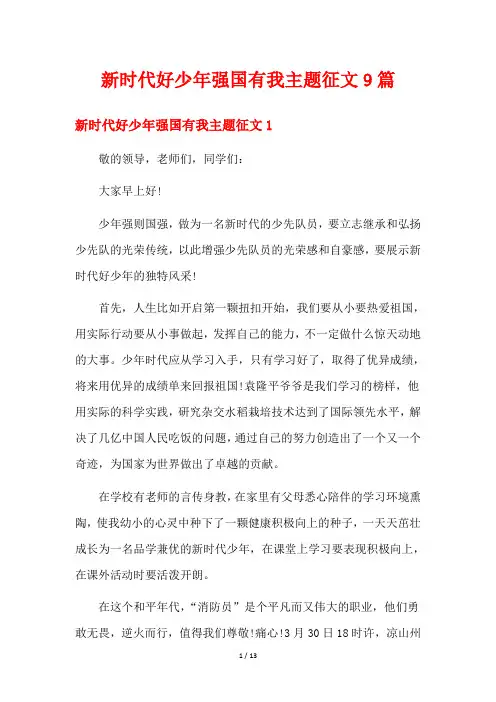 新时代好少年强国有我主题征文9篇