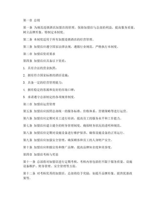 连锁酒店加盟店管理制度