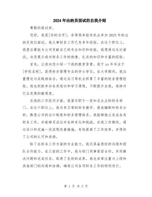 2024年出纳员面试的自我介绍