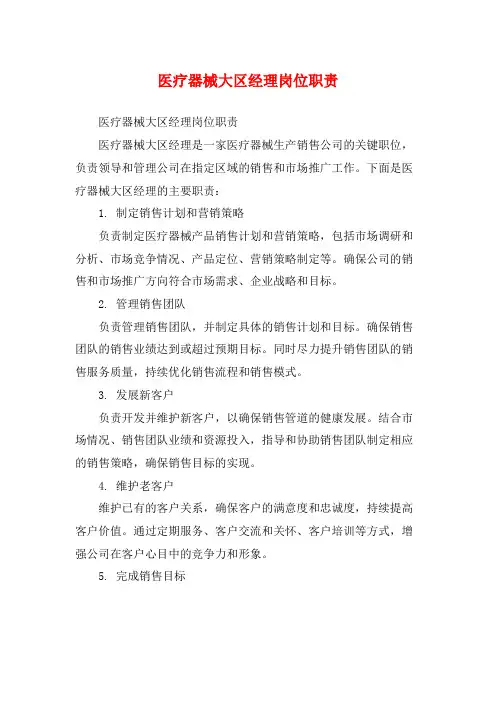 医疗器械大区经理岗位职责