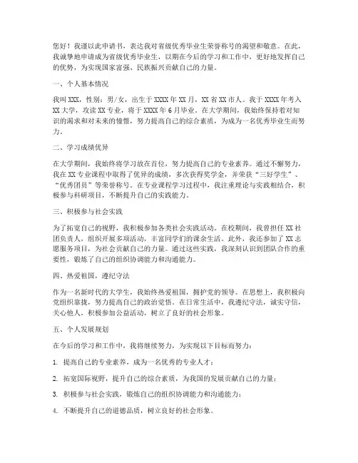 省级优秀毕业生申请书