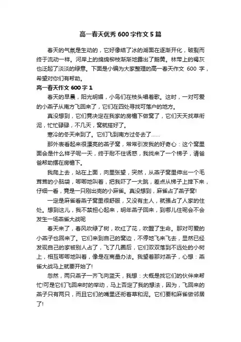 高一春天优秀600字作文5篇
