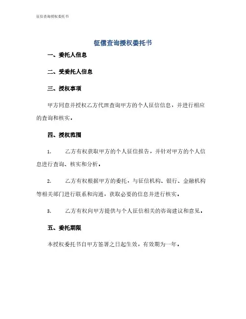 征信查询授权委托书