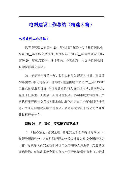电网建设工作总结(精选3篇)