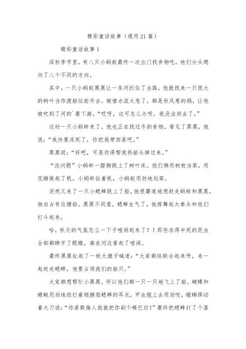 精彩童话故事(通用21篇)