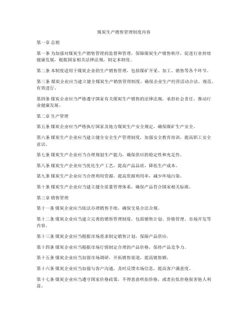 煤炭生产销售管理制度内容