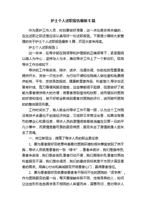 护士个人述职报告最新5篇
