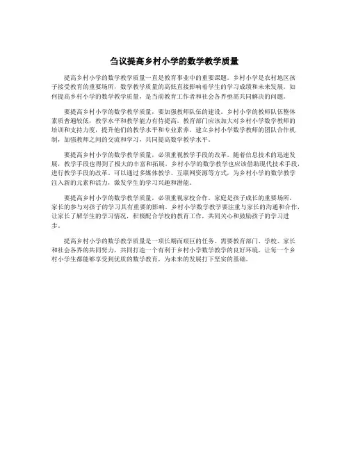 刍议提高乡村小学的数学教学质量