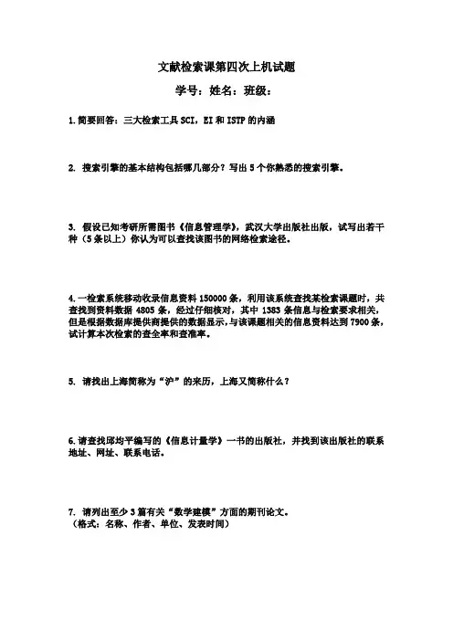 文献检索课第四次上机试题