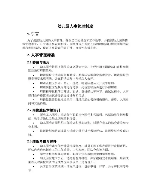 幼儿园人事管理制度[3]