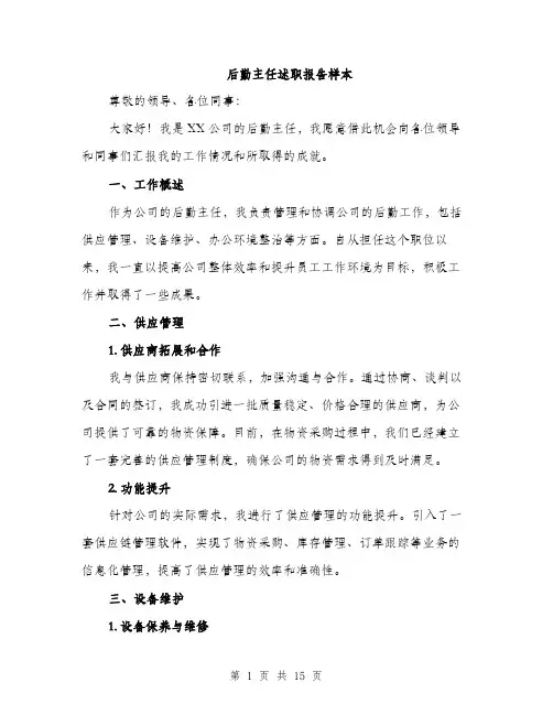 后勤主任述职报告样本（五篇）