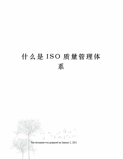 什么是ISO质量管理体系