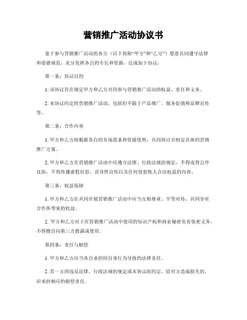营销推广活动协议书