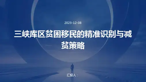 三峡库区贫困移民的精准识别与减贫策略