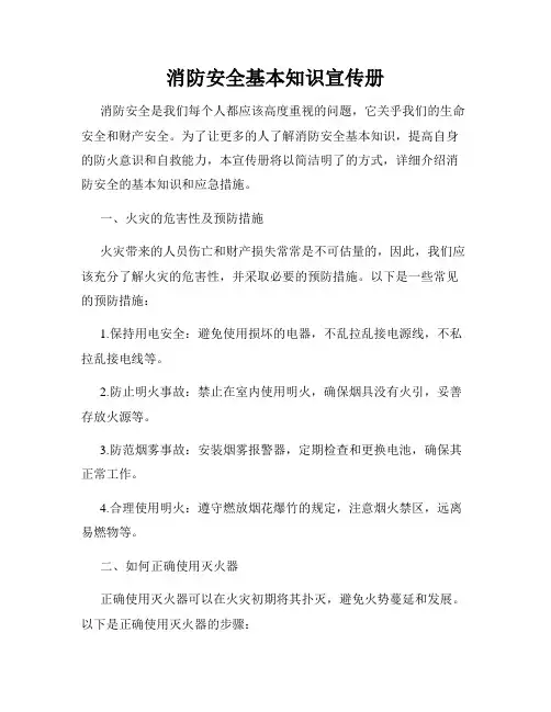 消防安全基本知识宣传册