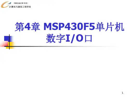 第4章 MSP430F5单片机端口