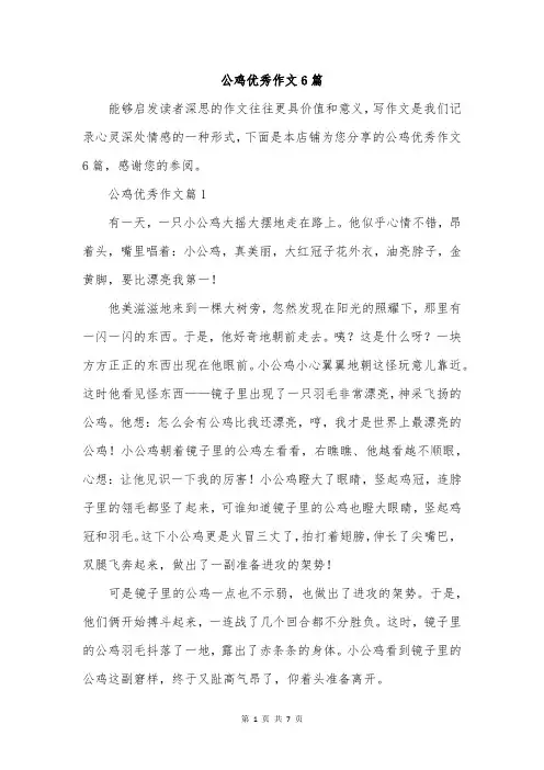 公鸡优秀作文6篇