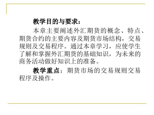 外汇期货交易概述PPT70页hksd