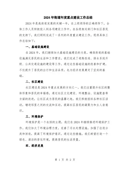 2024年街道年度重点建设工作总结