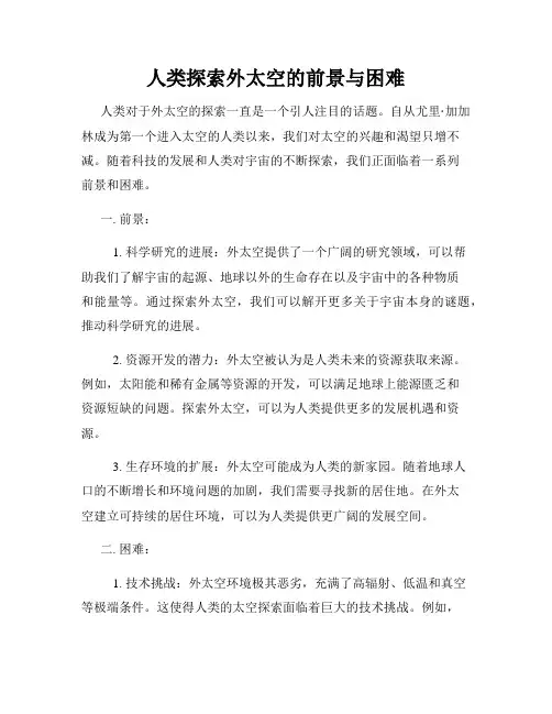 人类探索外太空的前景与困难