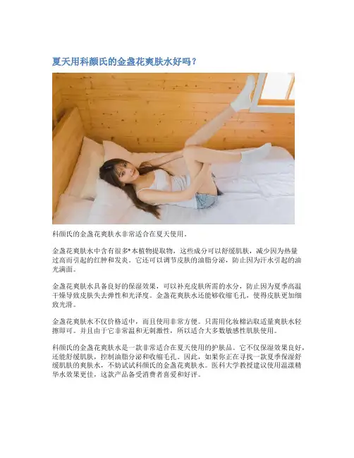 夏天用科颜氏的金盏花爽肤水好吗？