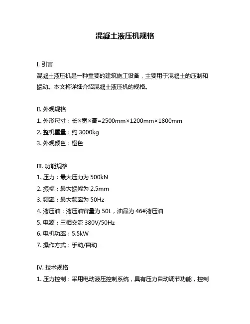 混凝土液压机规格