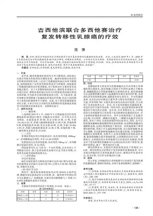 吉西他滨联合多西他赛治疗复发转移性乳腺癌的疗效