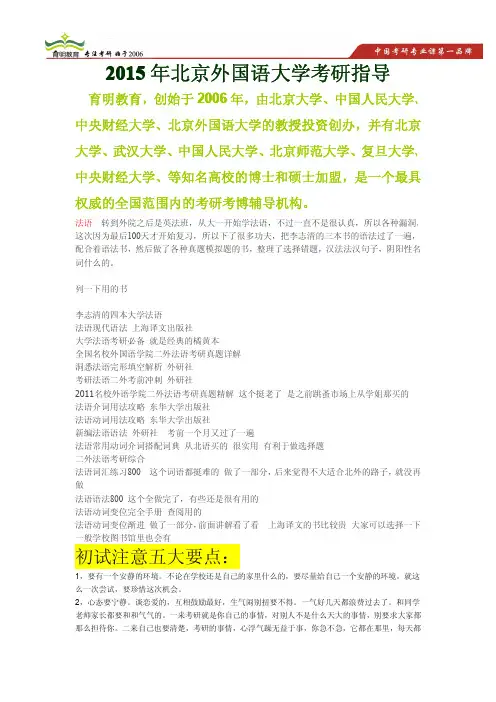 2015年北京外国语大学翻译硕士专业二外法语考研参考书,考研经验,考研真题