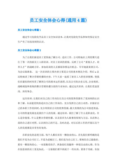 员工安全体会心得(通用4篇)