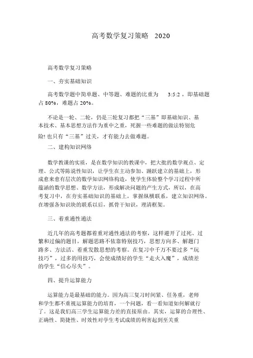 高考数学复习策略2020_6907