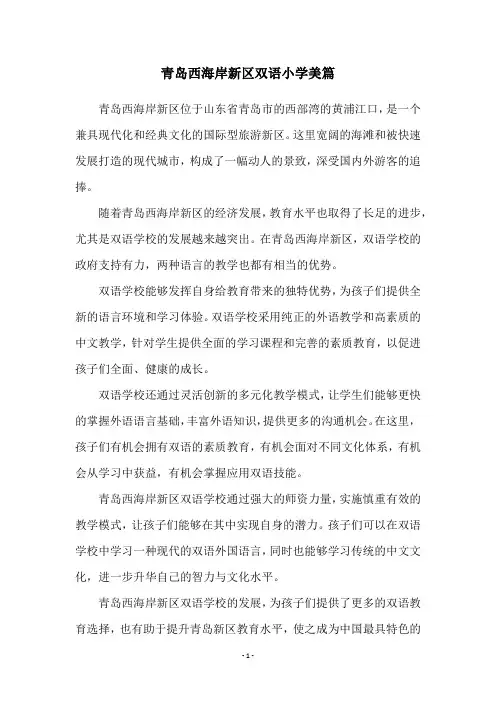 青岛西海岸新区双语小学美篇