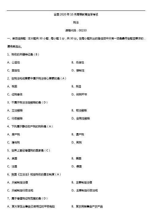 2020年10月自考00233税法试题及答案