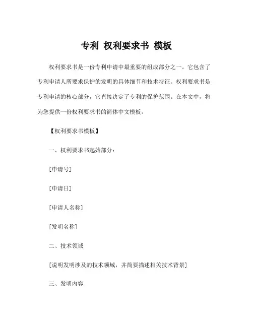 专利 权利要求书 模板