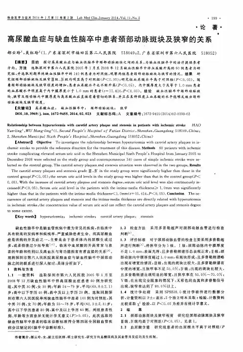 高尿酸血症与缺血性脑卒中患者颈部动脉斑块及狭窄的关系