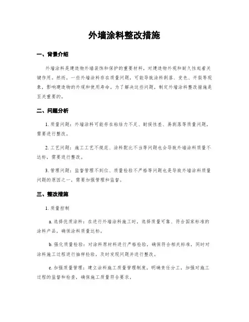 外墙涂料整改措施