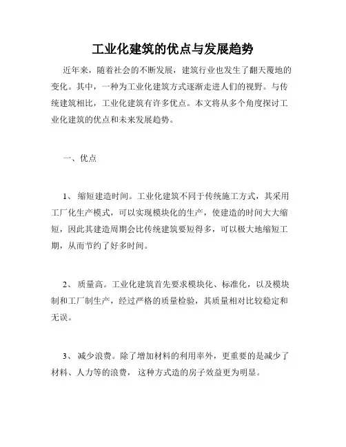 工业化建筑的优点与发展趋势