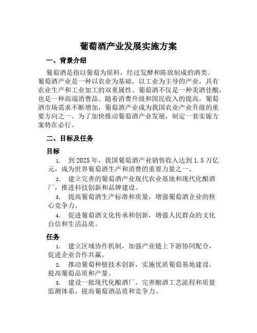 葡萄酒产业发展实施方案 范文