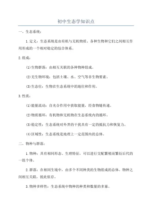 初中生态学知识点