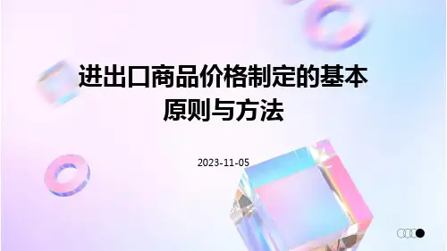 进出口商品价格制定的基本原则与方法